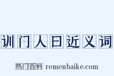 训门人曰近义词是什么意思的图片